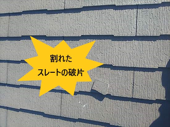 スレート　割れ　破片